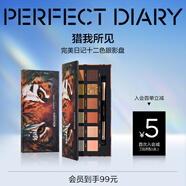 完美日記探險家12色動物眼影盤斑虎盤14g粉質(zhì)柔滑細(xì)膩生日禮物送女友