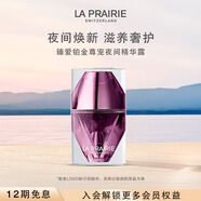 萊珀妮（La Prairie）臻愛(ài)鉑金尊寵夜間精華露20ml 生日禮物女（效期至26年6月）