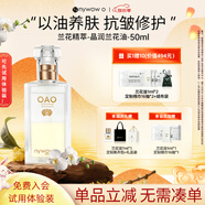 nywow o女?huà)zoao蘭花油臺灣精華液保濕抗皺修護送女友愛(ài)人情人節禮物 晶潤蘭花油-50ml