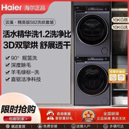 Haier/海爾582精華洗全自動洗衣機3D熱泵烘干洗烘套裝云溪3.0