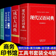 2025正版初中高中生小學(xué)生實(shí)用英漢雙解大詞典高考大學(xué)漢英互譯漢譯英英語(yǔ)詞典英文字典專(zhuān)用新華牛津高階大全非最新版初中生備必A 【全4冊】古漢語(yǔ)+現代漢語(yǔ)+英漢雙解+成語(yǔ)大詞典