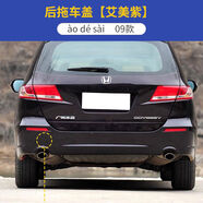 麗田適用于0511款本田奧德賽后拖車(chē)蓋后保險(xiǎn)杠拖車(chē)鉤牽引繩蓋板配 09-13奧德塞后托車(chē)蓋艾美紫 護(hù)杠本田奧德賽2005-2013款