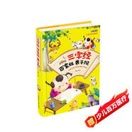 三字經(jīng)百家姓弟子規(guī)（兒童注音美繪本）