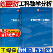 【官方包郵】西安交大 工科數學(xué)分析基礎 王綿森 馬知恩 第三版 第3版 上下冊 高等教育出版社 【2本】工科數學(xué)分析基礎第三版（上下冊）