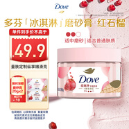 多芬身體磨砂膏280g 石榴籽+乳木果香 【胖東來同款】溫和磨砂(包裝隨機)