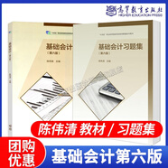 包郵 基礎(chǔ)會(huì)計(jì) 第六版 第6版 陳偉清 教材+基礎(chǔ)會(huì)計(jì)習(xí)題集+基礎(chǔ)會(huì)計(jì)綜合模擬實(shí)訓(xùn) 高等教育出版社 中等職業(yè)教育國家規(guī)劃教材配套教學(xué)用書 中職會(huì)計(jì)教材高職對口升學(xué)考試用書 【2本】基礎(chǔ)會(huì)計(jì)+習(xí)題集（第