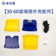 安貝森玻璃擦雙面刮玻璃神器家政保潔專用高樓層窗外專業(yè)清潔家用洗窗戶 【30-60款】外殼配件