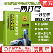 官網(wǎng)現(xiàn)貨 電動(dòng)汽車充電樁原理與維修 彩色圖解+視頻 譚本忠 電動(dòng)汽車充電技術(shù) 電動(dòng)汽車電氣系統(tǒng)構(gòu)造知識(shí) 電動(dòng)汽車充電樁工作原理維修入門教程書籍
