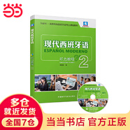 當當正版 現(xiàn)代西班牙語教材 外語教學與研究出版社 現(xiàn)代西班牙語 聽力教程2