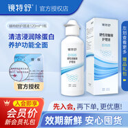 鏡特舒鏡特舒護理液RGP角膜塑形鏡ok鏡硬鏡浸泡殺菌清潔專用護理液新版 護理液120ml（2024新款）