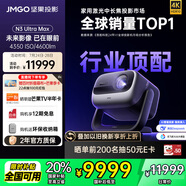 堅(jiān)果投影（JMGO）N3 Ultra Max 純?nèi)す庾兘雇队皟x4600lm+AI全智控電動(dòng)云臺(tái)4K超高清云臺(tái)投影家用影院國家補(bǔ)貼