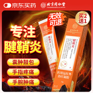 同仁堂北京同仁堂腱鞘炎凝膠 囊腫鼓包專用膏貼手指大拇指手腕疼痛20g