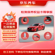 京東養(yǎng)車愛車保養(yǎng)權(quán)益卡 【尊享版】含五項(xiàng)服務(wù) 24項(xiàng)安全檢測(cè)去油膜等
