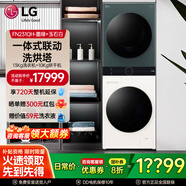 LG洗烘塔洗烘套裝 13KG洗衣機+10KG烘干機 雙拼色 墨綠+玉石白FN231QH