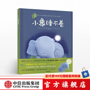 小象睡不著【3-6歲】 小兔子睡不著姊妹篇 繪本 中信出版社圖書