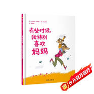 【信誼】有些時(shí)候，我特別喜歡媽媽?zhuān)?-8歲）溫馨母愛(ài)親情親子互動(dòng)暢銷(xiāo)童書(shū)繪本