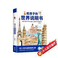給孩子的世界說明書 精裝硬殼大開本 兒童趣味地理認(rèn)知百科圖畫書6-9-12-15歲兒童科普百科早教認(rèn)知啟蒙繪本故事書小學(xué)生一二三年