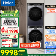 海爾（Haier）洗衣機(jī)烘干機(jī)洗烘套裝 洗衣機(jī)干衣機(jī)組合 洗烘一體 洗衣機(jī)烘干機(jī)組合 輕奢【朗境X11】576+576洗烘套+雙羊毛綠標(biāo)