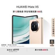 華為（HUAWEI） Mate X5 折疊屏手機 12GB+256GB 羽砂金