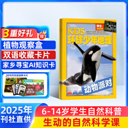 【滿200減100】KiDS環(huán)球少年地理雜志鋪 2026年1月起訂閱 1年共12期 6-12歲兒童科普百科雜志 少兒地理百科通識 美國國家地理少兒版版權合作 雜志鋪雜志訂閱中小學生課外閱讀
