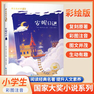 [注音版] 安妮日記 國際大獎小說(shuō) 小學(xué)生一二三年級課外閱讀必讀名著(zhù)書(shū)籍 兒童文學(xué)經(jīng)典世界名著(zhù) 國際獲獎小說(shuō) 國際獲獎兒童文學(xué) 國際大獎兒童文學(xué)必讀