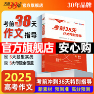 【官旗正品】天利38套2026新高考五年真題語(yǔ)文數學(xué)英語(yǔ)物理化學(xué)生物政治歷史地理2025年高考真題試卷匯編5年高三考復習資料全套 2025高考作文考前38天作文特別指導