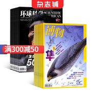 博物+環(huán)球科學(xué)雜志 全年組合訂閱 2025年9月起訂閱 1年24期 科普探索 科技發(fā)展共12期科學(xué)美國(guó)人授權(quán)中文版科技變革圖書全球科普百科書籍非青少版萬物諾獎(jiǎng)?？? 雜志鋪每月快遞