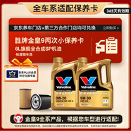 勝牌（VALVOLINE）金皇9 全合成機油 小保養(yǎng)兩次卡 6L機油+機濾+工時 12個月有效期
