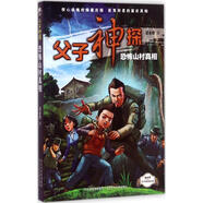 父子神探恐怖山村   姜永育 河北少年兒童出版社 9787559502377