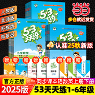 【2025秋新版】53天天練一二三年級四五六年級上冊2025秋語文數(shù)學英語人教北師版外研教材同步隨堂練習冊曲一線5.3同步訓練人教版五三天天練5+3 四年級上冊-2025秋 語文 人教版