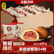 潘祥記 滇式云腿月餅系列多口味火腿月餅云南特產(chǎn)月餅休閑零食送禮 云腿月餅50g*64枚裝（整箱）