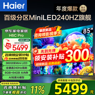 海爾（Haier）電視H6C Pro MiniLED分區(qū)背光 240Hz高刷智能4K超高清6+64G護眼游戲電視一級能效 85英寸 新品MiniLED分區(qū)背光240Hz高刷 咨詢領(lǐng)驚喜