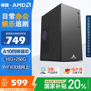 暢驍 商祺A 國家補(bǔ)貼20% 臺式電腦主機(jī)商用辦公家用單整機(jī)（AMD A10四核 16G+256G WiFi 商務(wù)鍵鼠）