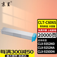 京呈CLT-K606S粉盒適三星CLX-9250DN 9252NA復(fù)印機(jī)9258ND墨盒9350ND 【20000頁】CLT-C606S 青色粉盒