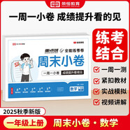 【榮恒】2025新版周末小卷一本小測卷一二三四五六年級上冊語文數(shù)學英語人教版同步練單元期末沖刺一百分測試卷全能練考周測卷（一年級數(shù)學）