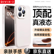 第一衛(wèi) DIVI【官 方 真 液 態(tài)】適用蘋果16promax手機(jī)殼iPhone16ProMax保護(hù)套液態(tài)硅膠親膚鏡頭全包防摔男女白