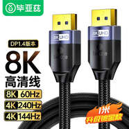 畢亞茲 DP線1.4版8K高清視頻線 4K 2K240Hz DisplayPort連接線 電腦顯卡接顯示器電競傳輸1米 兼容DP1.2