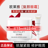 歐萊雅（LOREAL）眼霜抗皺緊致復(fù)顏視黃醇提拉緊致眼袋補水保濕化妝品禮物女送媽媽 復(fù)顏抗皺眼霜15ml+7.5ml