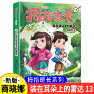 【5本包郵 單本任選】拇指班長升級版全套 22冊 商曉娜著 新書浴缸里的實驗室 墻角邊的魔洞 13 裝在耳朵上的雷達