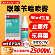 洛芙聯(lián)苯芐唑溶液噴霧劑80ml治腳氣藥止癢脫皮爛腳丫真菌感染自營去腳氣噴霧劑腳出汗腳臭噴霧專用藥水泡型