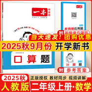 2025秋一本小學(xué)數(shù)學(xué)口算計算題一1二2三3四4五5六年級上冊人教版北師大蘇教版口算計算應(yīng)用題天天練視頻講解數(shù)學(xué)計算能力訓(xùn)練100分 口算題 二年級上冊 人教版