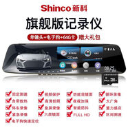 新科（Shinco）新款行車(chē)儀記錄儀雙鏡頭高清夜視停車(chē)錄像倒車(chē)影像電子狗測速 單鏡頭【旗艦版電子狗】帶64卡+禮包