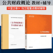 公共財政概論教材第二版+學習指南與練習 套裝2冊