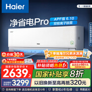 海爾（Haier）凈省電空調(diào) 新一級(jí)能效 變頻掛機(jī) 冷暖自清潔壁掛式臥室省電 靜悅空調(diào)以舊換新國(guó)家補(bǔ)貼 1.5匹 一級(jí)能效 25年新品凈省電Pro