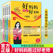 尹建莉2025新書 好媽媽勝過(guò)好老師——做父母應(yīng)有的智慧+父母不能犯的錯(cuò)+如何做好早教和選擇幼兒園+讓孩子取得好成績(jī)不難 送給父母親子閱讀指導(dǎo)書 好媽媽勝過(guò)好老師（套裝）