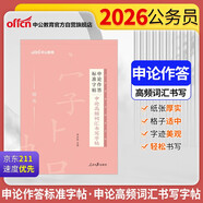 中公公考2026申論作答標(biāo)準(zhǔn)字帖考公國省考臨摹格子硬筆行楷書規(guī)范公務(wù)員實(shí)用字帖：申論高頻詞匯書寫字帖