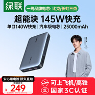 綠聯(lián)【3C認證可上飛機】145W超能塊25000毫安筆記本充電寶PD140W快充 大容量功率移動電源適用蘋果電腦