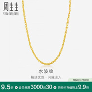 周生生黃金項(xiàng)鏈 水波紋足金素鏈子生日禮物男女64425N 計(jì)價(jià)40厘米3.35克