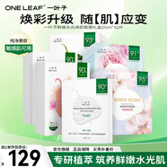 一葉子（One leaf）面膜情人節(jié)禮物女護(hù)膚品鮮嫩水光面膜21片學(xué)生女補(bǔ)水保濕水潤(rùn)修護(hù) 鮮嫩水光面膜42片