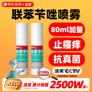 洛芙聯(lián)苯芐唑溶液噴霧劑80ml*2治腳氣藥止癢脫皮爛腳丫真菌感染自營去腳氣噴霧劑腳出汗腳臭噴霧專用藥水泡型